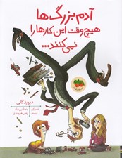 تصویر  آدم بزرگ ها هيچ وقت اين كارها را نمي كنند...