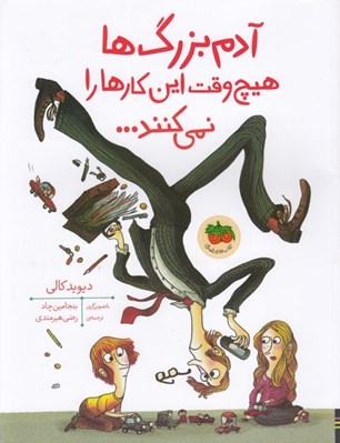 تصویر  آدم بزرگ ها هيچ وقت اين كارها را نمي كنند...