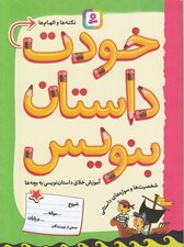 تصویر  خودت داستان بنويس (نكته ها و الهام ها)