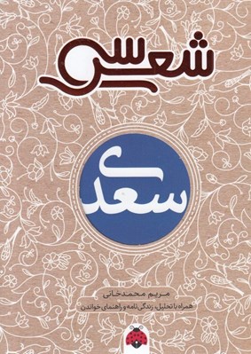 تصویر  سي شعر سعدي
