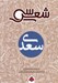 تصویر  سي شعر سعدي