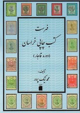 تصویر  فهرست كتب چاپي خراسان (دوره قاجار)