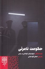 تصویر  حكومت نامرئي (دستگاه جاسوسي ايالات متحده و CIA)