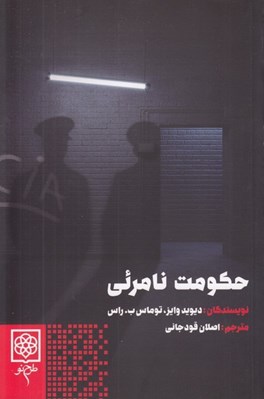 تصویر  حكومت نامرئي (دستگاه جاسوسي ايالات متحده و CIA)