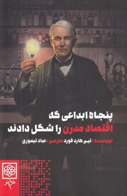 تصویر  پنجاه ابداعي كه اقتصاد مدرن را شكل دادند