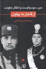 تصویر  حزب سوسياليست و انتقال حكومت از قاجار به پهلوي