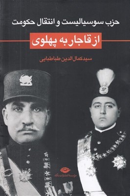 تصویر  حزب سوسياليست و انتقال حكومت از قاجار به پهلوي