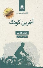 تصویر  آخرين كودك / ادبيات پليسي 31