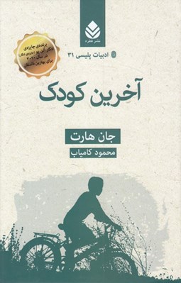 تصویر  آخرين كودك / ادبيات پليسي 31