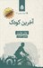 تصویر  آخرين كودك / ادبيات پليسي 31