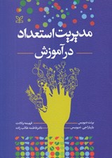 تصویر  مديريت استعداد در آموزش