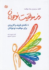 تصویر  رمز موفقيت نوجوانان (8 نكته ي ظريف و كاربردي براي موفقيت نوجوانان)