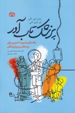 تصویر  پزشك تاب آور (راهنماي مديريت استرس براي پزشكان و پيراپزشكان)