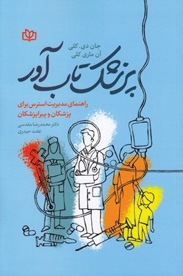 تصویر  پزشك تاب آور (راهنماي مديريت استرس براي پزشكان و پيراپزشكان)
