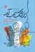 تصویر  پزشك تاب آور (راهنماي مديريت استرس براي پزشكان و پيراپزشكان)