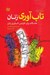 تصویر  تاب آوري زنان (هفت گام براي افزايش تاب آوري زنان)