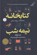تصویر  كتابخانه نيمه شب