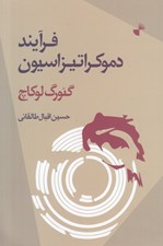 تصویر  فرآيند دموكراتيزاسيون