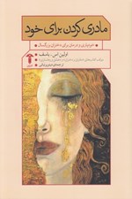 تصویر  مادري كردن براي خود (خودياري و درمان براي دختران بزرگسال)