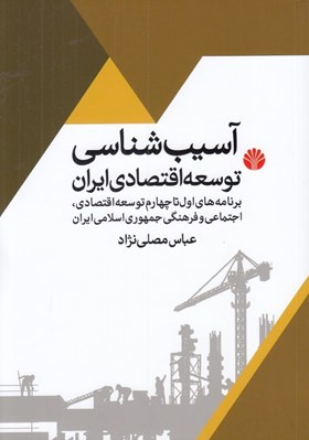 تصویر  آسيب شناسي توسعه اقتصادي ايران (برنامه هاي اول تا چهارم توسعه اقتصادي اجتماعي و فرهنگي جمهوري اسلامي ايران)