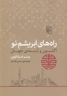 تصویر  راه هاي ابريشم نو (اكنون و آينده ي جهان)