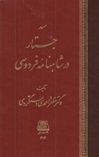 تصویر  سه جستار در شاهنامه فردوسي