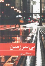 تصویر  بي سرزمين