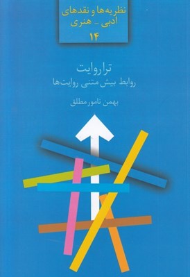 تصویر  ترا روايت (روابط بيش متني روايت ها)