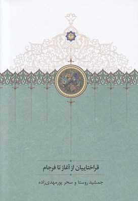 تصویر  قراختاييان از آغاز تا فرجام