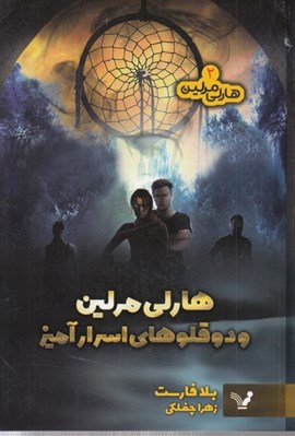 تصویر  هارلي مرلين و دوقلوهاي اسرارآميز / هارلي مرلين 2