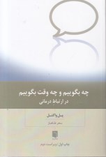 تصویر  در ارتباط درماني چه بگوييم و چه وقت بگوييم
