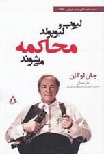 تصویر  ليوب و ليوپولد محاكمه مي شوند