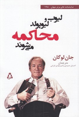 تصویر  ليوب و ليوپولد محاكمه مي شوند