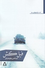 تصویر  فيل كش