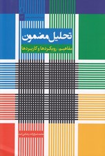 تصویر  تحليل مضمون (مفاهيم رويكردها و كاربردها)