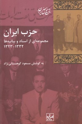 تصویر  حزب ايران (مجموعه اي از اسناد و بيانيه ها 1332 - 1323)