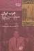 تصویر  حزب ايران (مجموعه اي از اسناد و بيانيه ها 1332 - 1323)