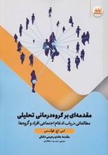 تصویر  مقدمه اي بر گروه درماني تحليلي (مطالعاتي در باب ادغام اجتماعي افراد و گروه ها)