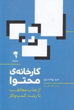 تصویر  كارخانه ي محتوا (از جذب مخاطب تا رشد كسب و كار)