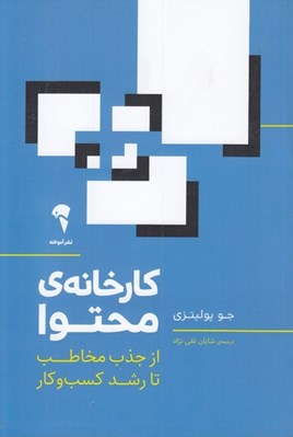 تصویر  كارخانه ي محتوا (از جذب مخاطب تا رشد كسب و كار)