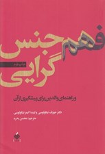 تصویر  فهم همجنس گرايي و راهنماي والدين براي پيشگيري از آن
