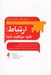 تصویر  ارتباط: كليد موفقيت شما (مهارت هاي ارتباطي را فرا بگيريد رمز و راز افزايش بهره وري را بشناسيد و به سمت آينده اي روشن تر و موفق تر پيش برويد