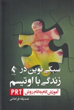 تصویر  سبكي نوين در زندگي با اوتيسم (آموزش گام به گام روش PRT)