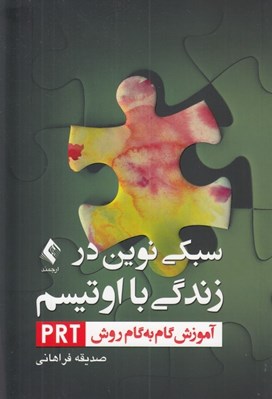 تصویر  سبكي نوين در زندگي با اوتيسم (آموزش گام به گام روش PRT)
