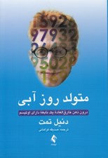 تصویر  متولد روز آبي (درون ذهن خارق العاده يك نابغه داراي اوتيسم)