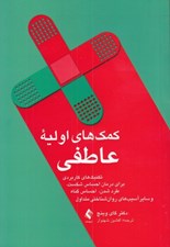 تصویر  كمك هاي اوليه عاطفي (تكنيك هاي كاربردي براي درمان احساس شكست طرد شدن احساس گناه و ساير آسيب هاي روان شناختي متداول)