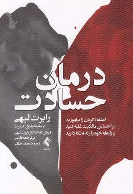 تصویر  درمان حسادت (اعتماد كردن را بياموزيد بر احساس مالكيت غلبه كنيد و رابطه خود را زنده نگه داريد)