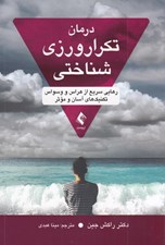 تصویر  درمان تكرارورزي شناختي (رهايي سريع از هراس و وسواس تكنيك هاي آسان و موثر)