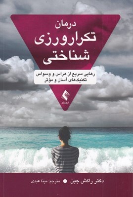 تصویر  درمان تكرارورزي شناختي (رهايي سريع از هراس و وسواس تكنيك هاي آسان و موثر)