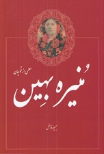 تصویر  منيره بهين (معلمي از قوچان)